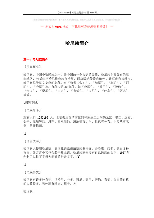 【2018-2019】哈尼族简介-推荐word版 (12页)