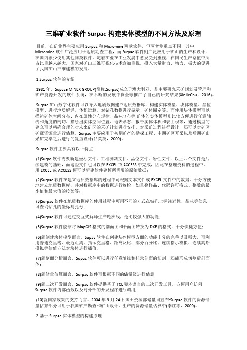 三维矿业软件Surpac构建实体模型的不同方法及原理