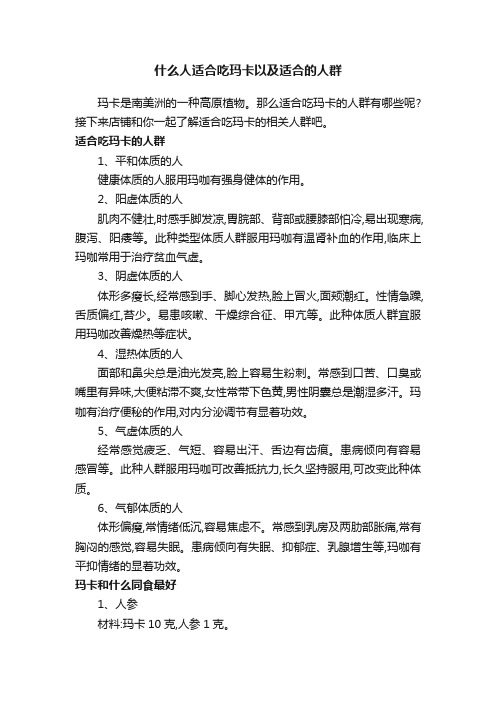 什么人适合吃玛卡以及适合的人群