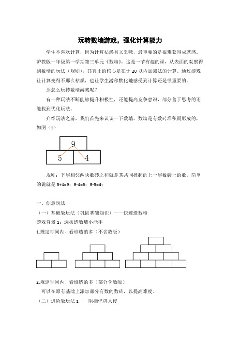 玩转数墙游戏,强化计算能力
