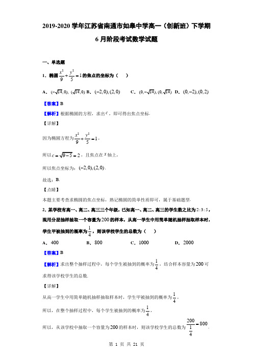 2019-2020学年江苏省南通市如皋中学高一(创新班)下学期6月阶段考试数学试题(解析版)