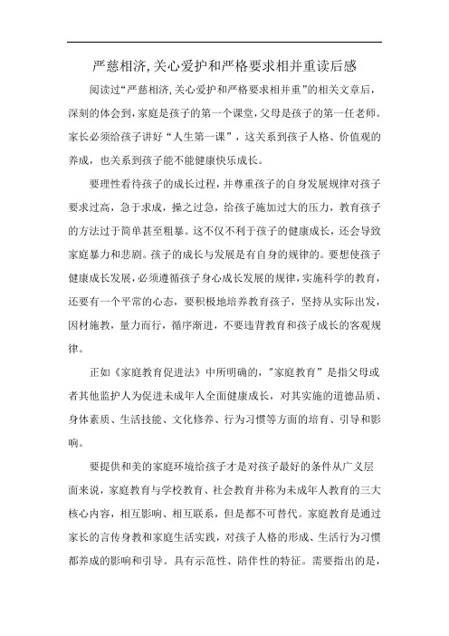 严慈相济,关心爱护和严格要求相并重读后感