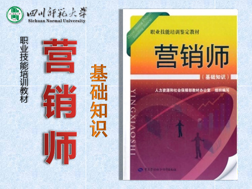 营销师(基础知识)第1-2单元 前言职业道德职业概况教案