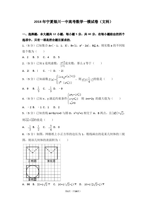 2018年宁夏银川一中高考数学一模试卷(文科)