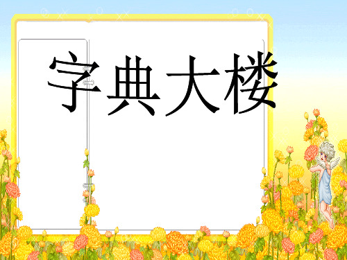 《字典大楼》PPT课件