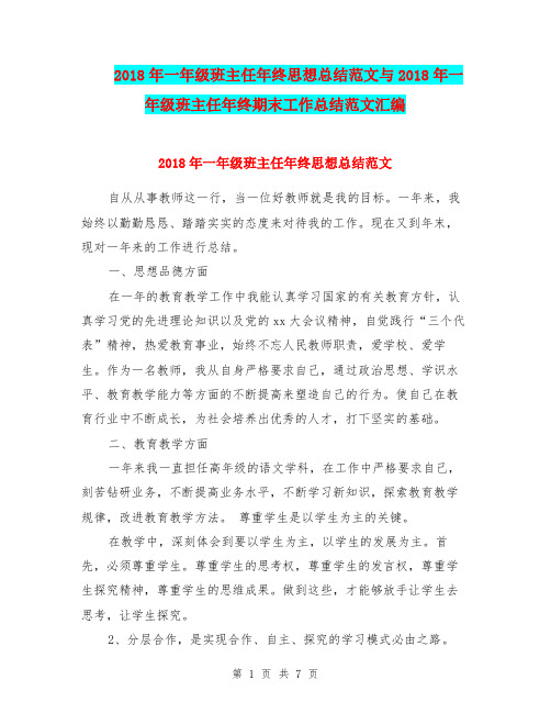 2018年一年级班主任年终思想总结范文与2018年一年级班主任年终期末工作总结范文汇编.doc