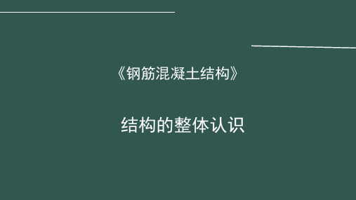 钢筋混凝土结构：结构的整体认识 - 混凝土结构分类、基本构件