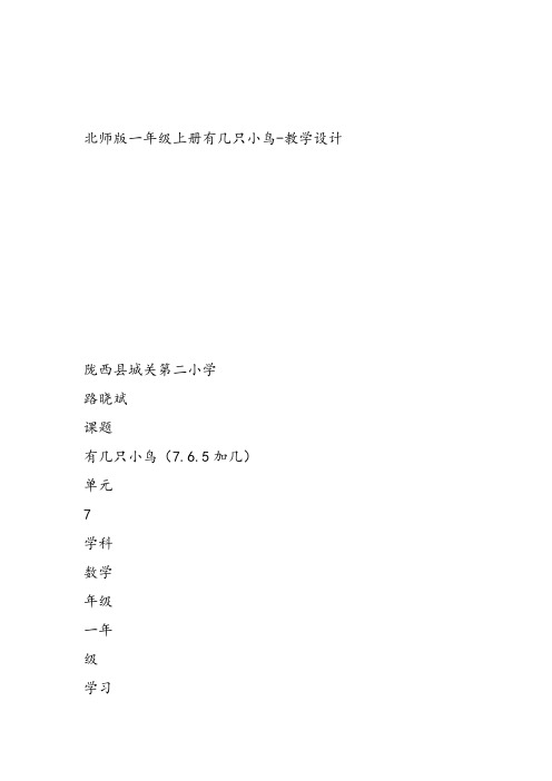 部编小学数学一年级上册《有几只小鸟》路晓斌教案PPT课件 一等奖新名师优质公开课获奖比赛人北师大