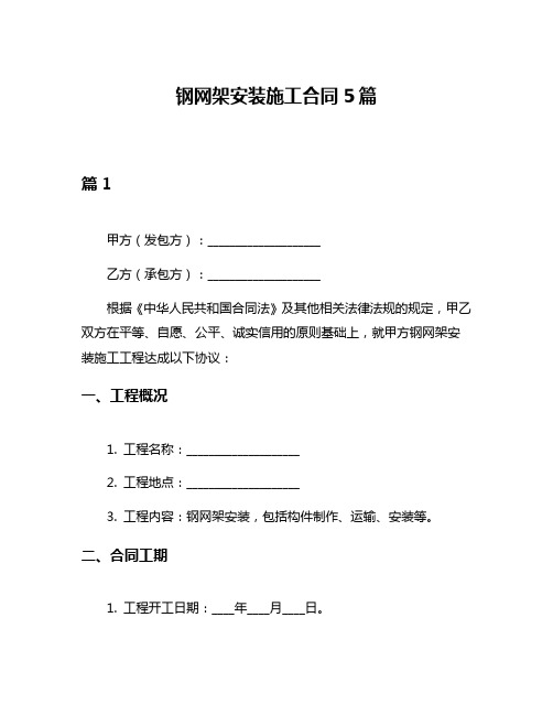 钢网架安装施工合同5篇