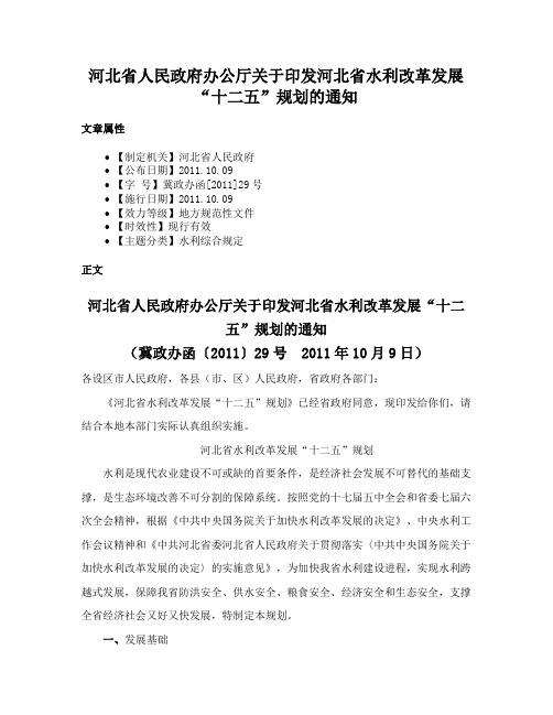 河北省人民政府办公厅关于印发河北省水利改革发展“十二五”规划的通知