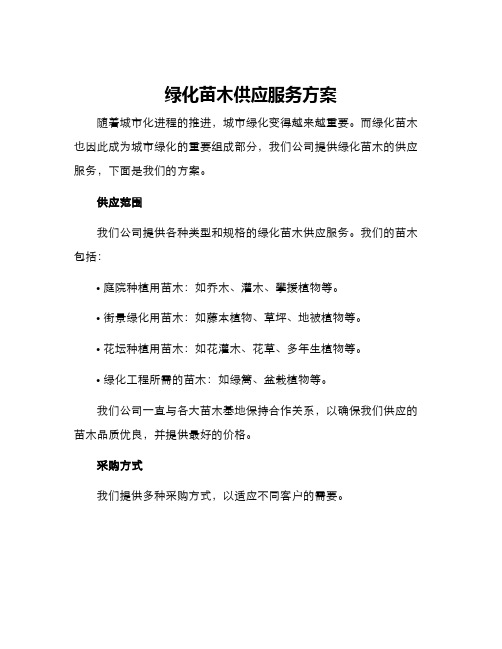 绿化苗木供应服务方案