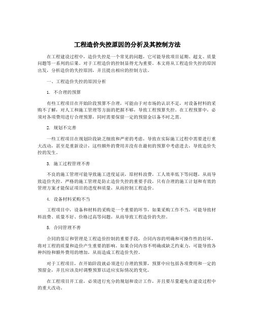 工程造价失控原因的分析及其控制方法