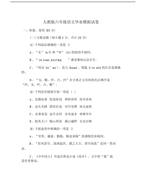 人教版本小学六年级的语文毕业模拟试卷习题.doc