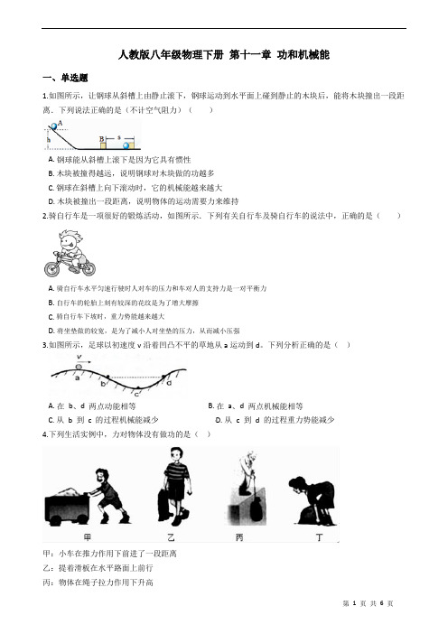 人教版八年级物理下册 第十一章 功和机械能 练习题(含答案)