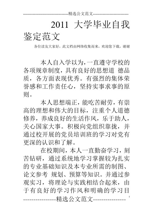 2011大学毕业自我鉴定范文