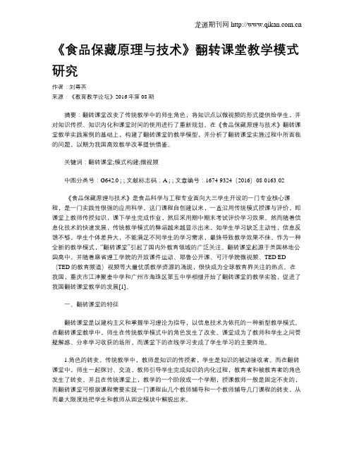 《食品保藏原理与技术》翻转课堂教学模式研究