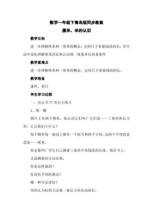 数学一年级下青岛版7厘米、米的认识教案2