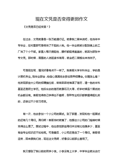 现在文凭是否变得更弱作文