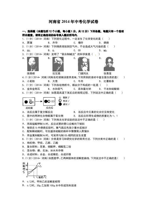 2014年河南省中考化学试卷及解析