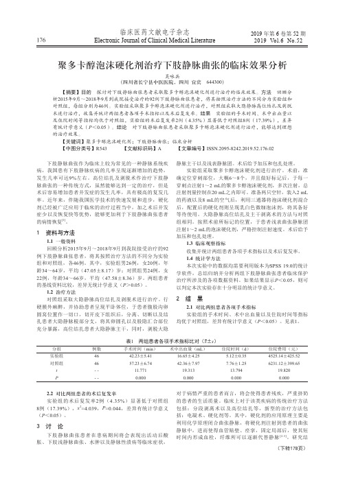 聚多卡醇泡沫硬化剂治疗下肢静脉曲张的临床效果分析