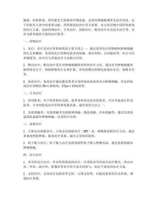 肝转移兆的治疗方案