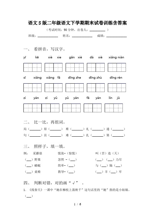 语文S版二年级语文下学期期末试卷训练含答案