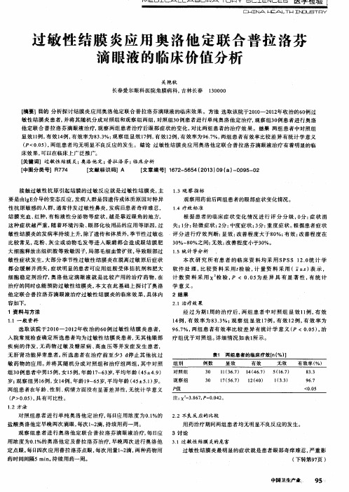 过敏性结膜炎应用奥洛他定联合普拉洛芬滴眼液的临床价值分析