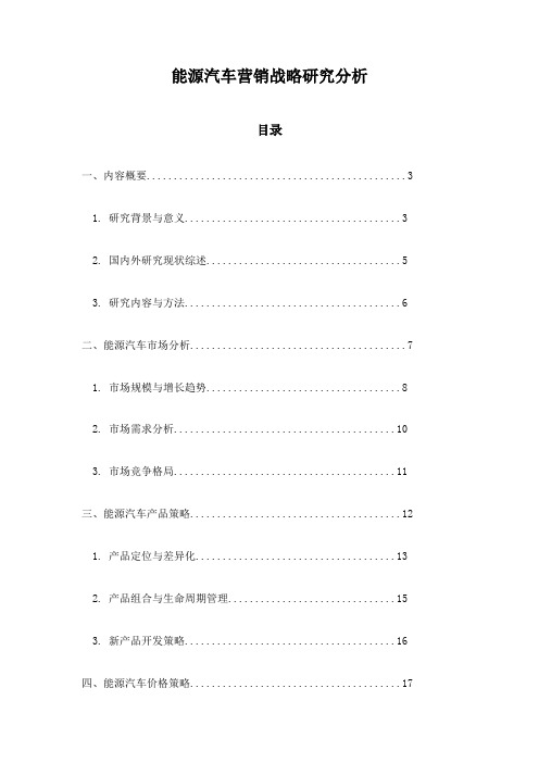 能源汽车营销战略研究分析