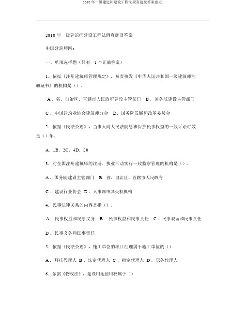 2010年一级建造师建设工程法规真题及答案重点