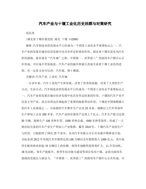 汽车产业与十堰工业化历史回顾与对策研究