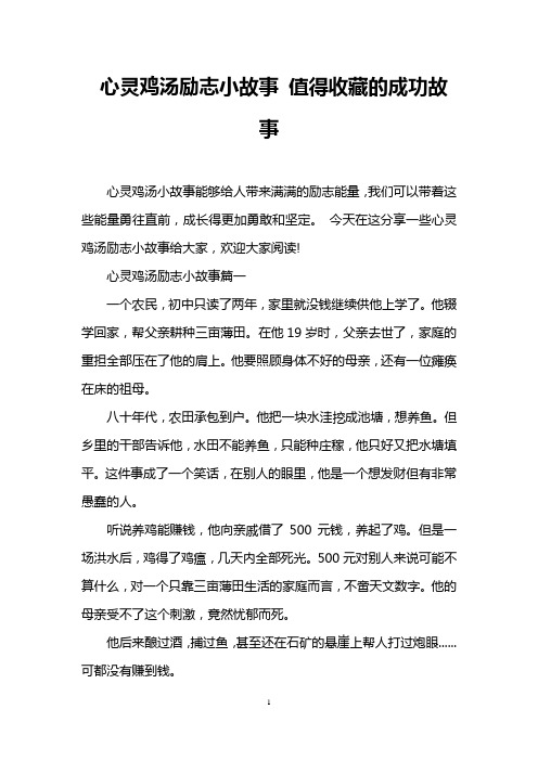 心灵鸡汤励志小故事 值得收藏的成功故事