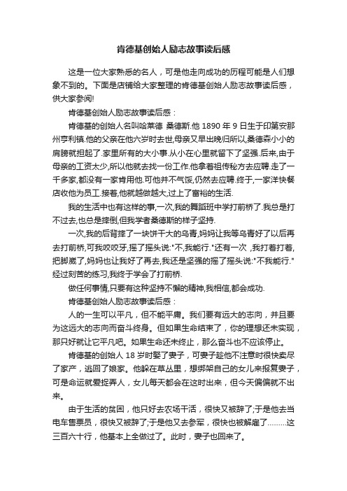 肯德基创始人励志故事读后感