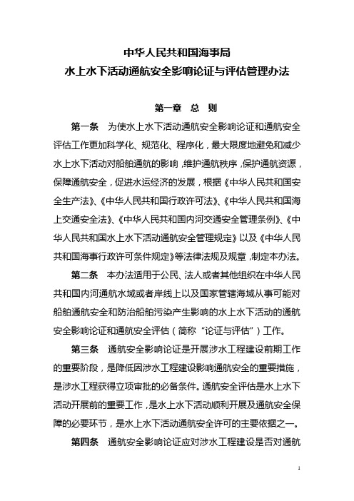 2011《水上水下活动通航安全影响论证与评估管理办法》等