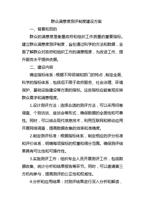 群众满意度测评制度建设方案