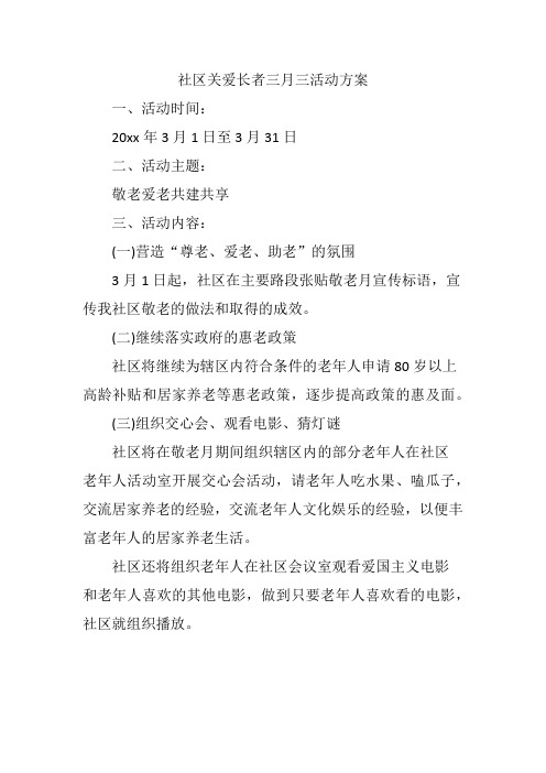 社区关爱长者三月三活动方案