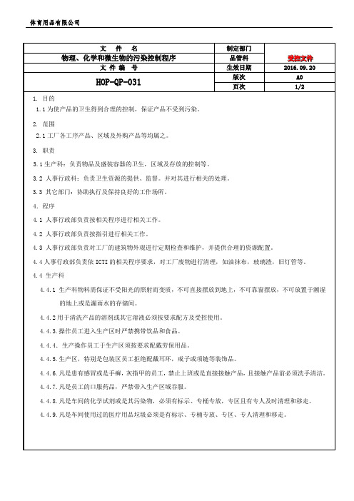 物理、化学和微生物的污染控制程序