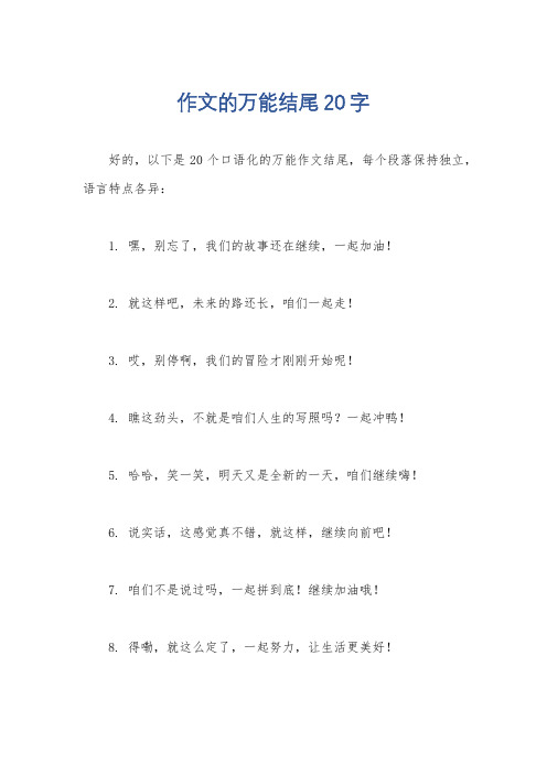 作文的万能结尾20字