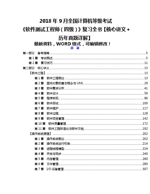 全国计算机等级考试《软件测试工程师四级》复习全书核心讲义历真题详解p