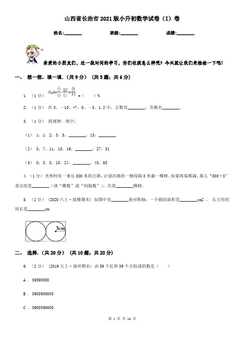 山西省长治市2021版小升初数学试卷(I)卷