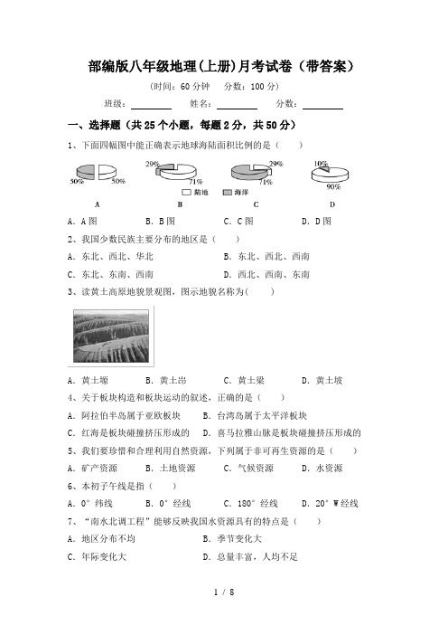 部编版八年级地理(上册)月考试卷(带答案)