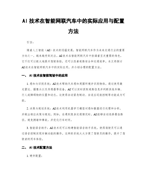 AI技术在智能网联汽车中的实际应用与配置方法