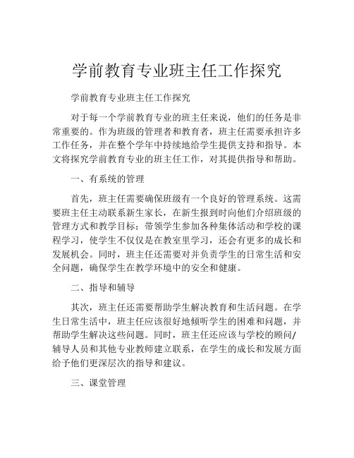 学前教育专业班主任工作探究