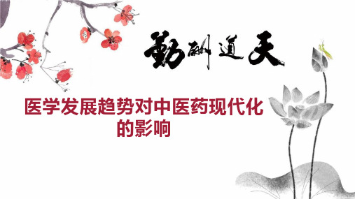 医学发展趋势对中医药现代化的影响