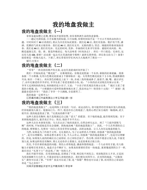 我的地盘我做主作文共九篇