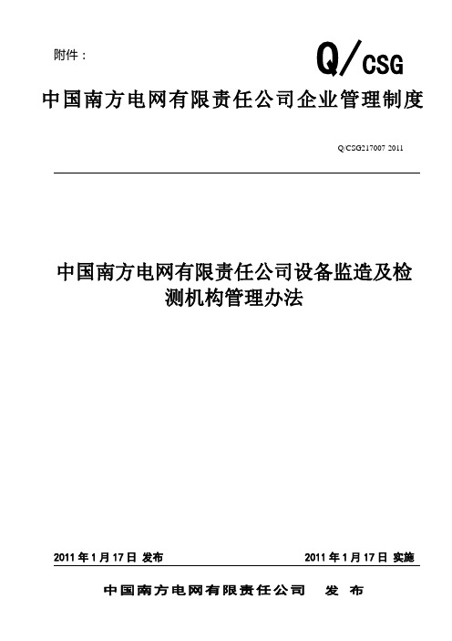 10、中国南方电网有限责任公司设备监造及检测机构管理办法(南方电网物〔2011〕7号)