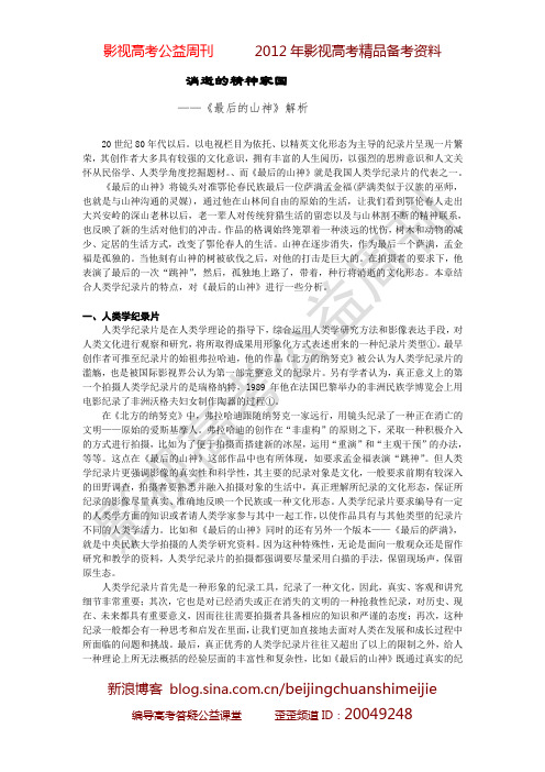 影视高考公益周刊  2012年影视高考精品备考资料  影视作品评析 影片分析范例 《 最后的山神 分析参考 消逝