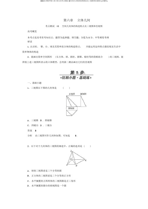 2020高考数学第六章立体几何考点测试40空间几何体的结构特征及三视图和直观图文(含解析)