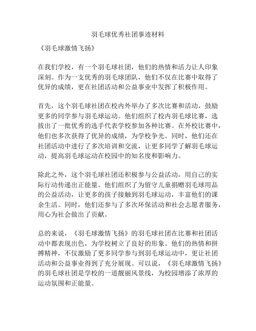 羽毛球优秀社团事迹材料