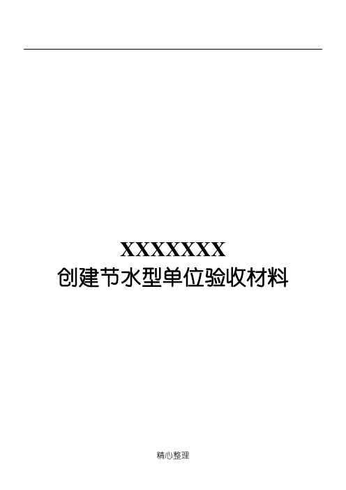 节水型单位申报材料