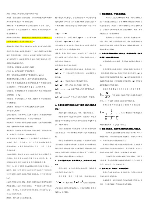 传热学  常考名词解释和简答题